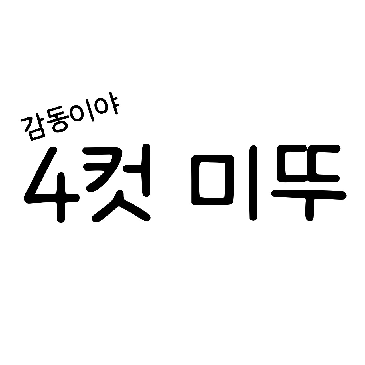 4컷 미뚜 감동이야🐶
전날 일찍부터 계속 잤더니 둥이가 걱정해줬다🥺
.
.
.
#미뚜 #뚜유 #미뚜유 #미뚜유커플 #4컷미뚜
#인스타툰 #일상툰 #연애툰 #직장툰 #공포툰 #사연툰