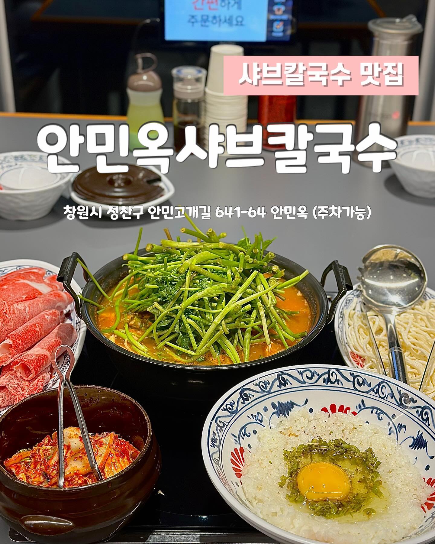 🩵 안민고개 야경맛집 안민옥샤브칼국수🩵
✨ 창원시내가 훤히 보이는 야경 맛집
✨10000원에 야채(무한리필) + 칼국수 사리 + 볶음밥
✨ 단일 메뉴로 기본에 충실한 맛!!
✨ 얼큰하고 깊은 맛이 특징인 얼큰미나리샤브칼국수
✨ 미나리를 아낌없이 넣어 더 깔끔한맛

✅check list
🏘주소: 경남 창원시 성산구 안민고개길 641-64 안민옥
🫧청결도:⭐⭐⭐⭐⭐
🥰알바생 친절도:⭐⭐⭐⭐⭐
⏰영업시간:
11:30~21:00
14:30~17:00 브레이크타임
19:40 라스트오더
매주 화요일 휴무
☎전화번호:0507-1345-8498
🚘주차장: 주차가능

#창원맛집#창원샤브샤브#창원칼국수#창원볶음밥맛집#창원샤브샤브맛집#창원야경#창원야경명소#창원야경장소#창원안민동#창원안민고개#창원안민고개야경명소#안민고개#안민고개야경#야경맛집#창원야경보이는밥집#창원안민동안민옥#안민옥샤브칼국수#안민동샤브샤브#안민동맛집#안민동칼국수맛집#미나언니이벤트