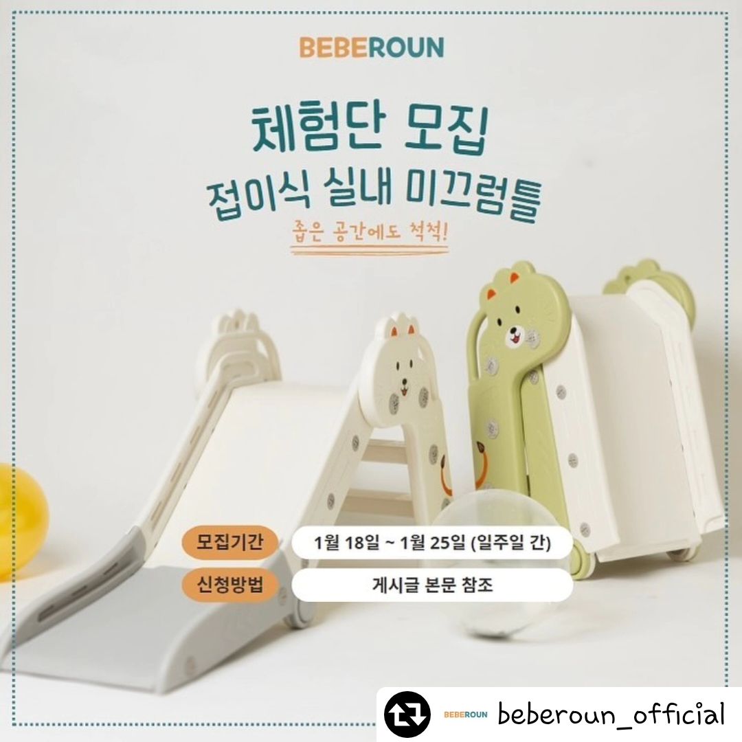 #리그램 - beberoun_official by get_regrammer
#체험단이벤트 #체험단 #많관부
기다리고 기다리던 접이식 미끄럼틀 출시‼️ 빠-밤🔈

🎁#접이식미끄럼틀 신제품 체험단 모집 이벤트!

베베로운의 접이식 미끄럼틀!🛝

1월에 찾아뵙겠다고 했는데, 인사가 늦어진 건 아닌가 모르겠어요🥲
요 제품은요, 사용하지 않을 때는 착착 접어서 수납보관이 가능한 미끄럼틀이랍니다!
아이들 장난감.. 은근 자리 많이 차지하잖아요 😞
요럴 때 3단으로 접히는 미끄럼틀이 있으면 얼마나 좋게요~!🥰

이참에 접이식 미끄럼틀 체험단에 참여하셔서 공간활용도 해보고, 아이들에게 실내에서 미끄럼틀로 놀 기회를 체험해보세요!🔍

- 신청 기간 : ~1월 25일(목) 자정까지 (일주일 간)
- 발표일 : 1월 30일 (화)
- 모집 인원 : 5명
- 발표 방법 : 인스타 공지 및 개별 DM

📝신청 방법
- 본 피드 좋아요 누른 후 리그램 필수!
- 프로필 링크를 타고, 베베로운 스마트스토어 스토어찜& 상품찜 필수!
- beberoun_official 계정 팔로우!
- 갖고 싶은 색상과 ’참여완료‘ 댓글 남기면 끝!
- 댓글에 사용할 아이의 “출생 개월수”를 꼭 표기해주세요!

🚨유의사항
1. 본 게시물 댓글에 친구를 태그하면 당첨 확률이 up!
2. 본 체험단 이벤트는 홍보성 이벤트입니다. 선정 방식은 100% 추첨입니다.
3. 전체 공개계정만 참여 가능합니다. 비공개 계정은 참여가 어렵습니다.
4. 원하시는 색상과 사용할 아이의 출생 개월수를 반드시 기재해주세요.
5. 많은 관심과 참여 부탁드립니다!!

친구 태그, 스토리 공유 대환영‼️
당첨 확률이 up up up‼️