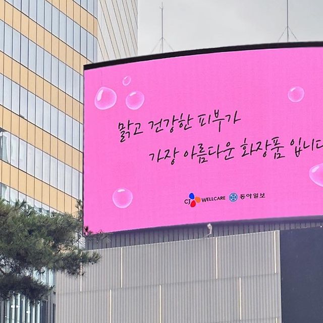 꽃자매애미쿡 on Instagram: "#광고 #참여완료 ⠀ 🌟 #동아일보 와 #CJ웰케어가 함께하는 웰니스캠페인 #전광판인증샷이벤트 에 참여해봤어요! ⠀ 친구가 참여한다기에 얼떨결에 함께 참여했는
