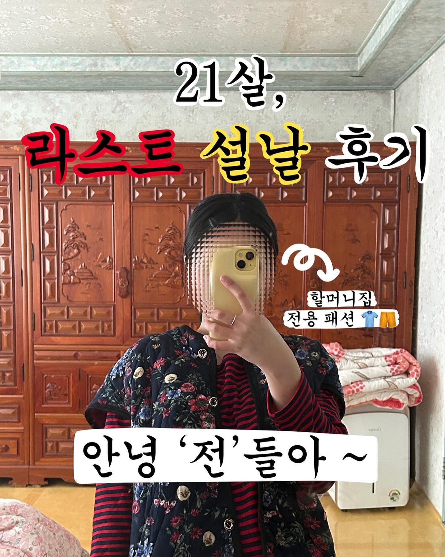 다덜 ‘전’으로 탑 좀 만드셨나요 🍳🍳🍳
전 올해로 전을 마무리 하게 되었습니다 ~
ㄴ‘라스트’는 전 부치는 것의 ‘라스트’를 의미했습니다 ㅎㅎ

아무래도 저는 엄마를 도우는 입장으로서
모든 설날의 힘듦을 알 수는 없지만 저에게도 설날은 부담이 아닐 수는 없었는데요 ㅎㅎ ㅠ

엄청난 공지로 인해 행복하게 마무리 할 수 있어 특별한 설날이었습니다 ㅎㅎ 

모두 해피 설날하시기 바라겠습니다 🙇🏻‍♀️🙇🏻‍♀️💗💗💗