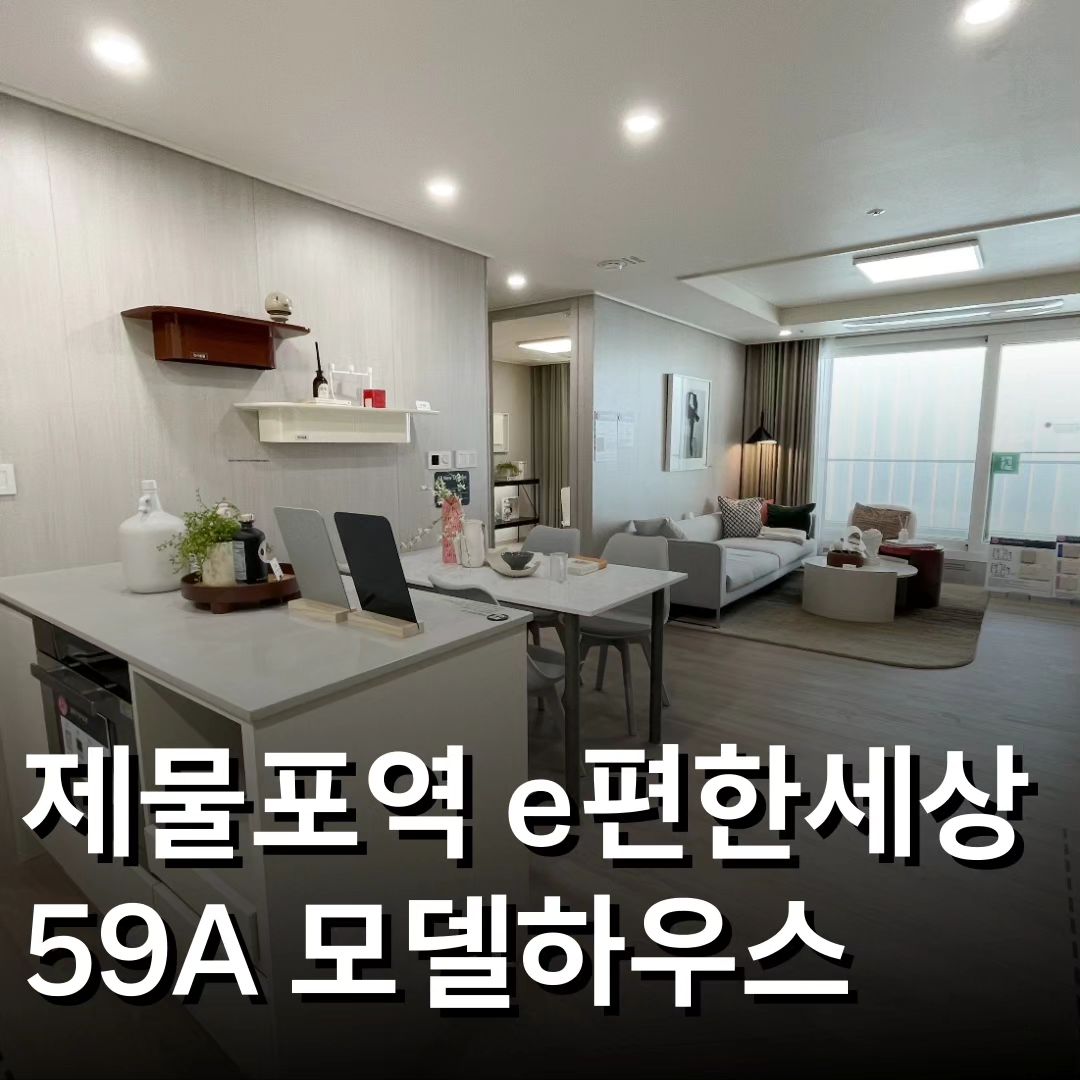 #인천아파트 
#e편한세상제물포역파크메종

이번 피드는 e편한세상 제물포역 파크메종
주력 타입인 59A 타입 모델하우스입니다 : )

#기본제공품목

✔️ 침실1 : 화장대+드레스룸가구도어+시스템선반
✔️ 주방 : 냉장고장+아일랜드장+음식물탈수기+
3구 가스쿡탑+침니형 렌지후드+매입형콘센트
✔️ 침실3 : 붙박이장(확장지급)
✔️ 현관 : 지문인식 도어락, 현관신발장(하부 일상수납)
✔️ 거실 : 거실 디자인월(확장지급)

❤총 6개동 구성 전세대 남향, 4베이 판상형 배치
❤단지 내 라운지 카페, 맘스스테이션 구성
❤지상에 차가 없는 자연공원형 단지 디자인

✨️모델하우스 방문 예약 및 분양상담은
DM 또는 010-4342-7520 문자/전화 주세요☎️

#e편한세상제물포역파크메종 #인천부동산
#인천아파트 #이편한세상제물포역 #부동산 
#아파트분양 #일월사일목요팅 #인천인테리어
#인천아파트인테리어 #제물포역 #제물포