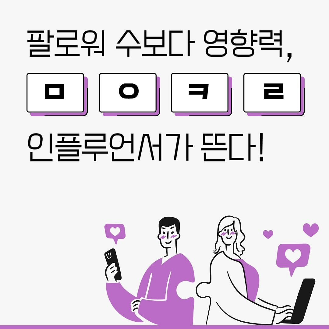 ▼‘ㅁㅇㅋㄹ’인플루언서가 뭐길래?▼

최근 인플루언서 마케팅이 화두로떠오르고 있는데요.

메가, 매크로에 비해 팔로워 수는 적지만
특정 주제나 관심사에 대해 큰 영향력을 가진
 ‘마이크로’인플루언서가 주목을 받고 있습니다‼️

팔로워 수보다 영향력이 더 중요해진 요즘,
숫자보다 친밀하고 신뢰 관계가 있는 팬덤에 집중해 보세요.

슈퍼 팬덤을 만드는 방법은 
911 아카데미에서 확인해 보실 수 있습니다😊

💜911 아카데미 문의 및 신청은 DM환영💜

▪️리그램 - 935influencer_official

#911아카데미 #935인플루언서  #9시35분 #935화장품 #인스타강의 #뷰티인플루언서 #뷰티크리에이터 #크리에이터 #크리에이터모집  #인플루언서교육 #인플루언서강의 #뷰티아카데미 #팬덤 #슈퍼팬덤 #마이크로인플루언서