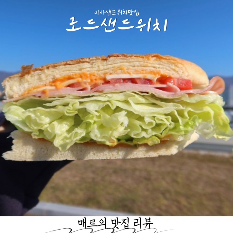 미사 샌드위치 맛집으로 유명한 로드샌드위치 맛있을까