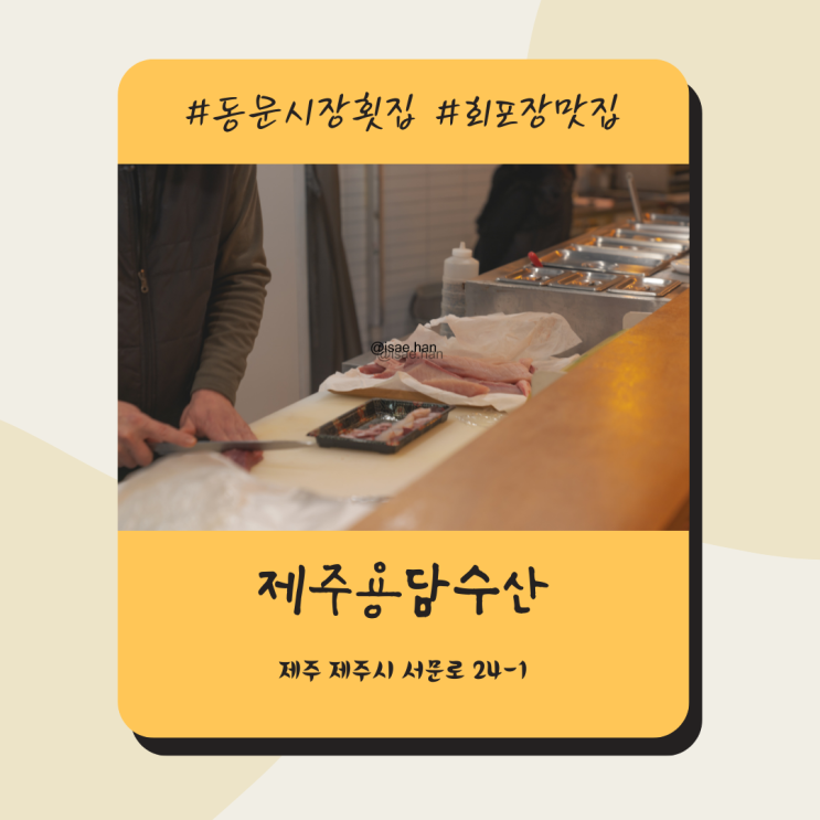 제주공항근처 동문시장횟집 회 포장해 먹은 제주용담수산