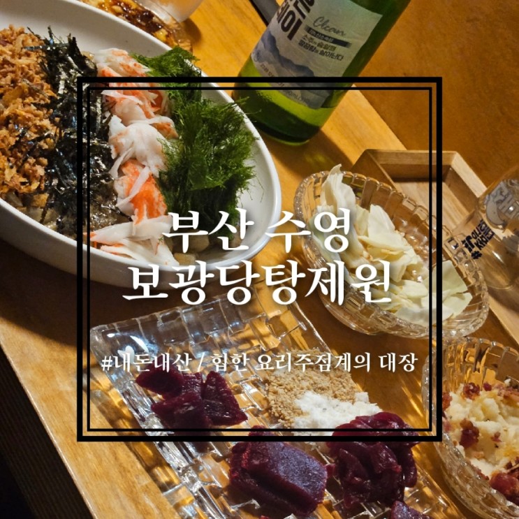 부산 수영 - 보광당탕제원 | 힙한 핫플 맛집 직접가bom