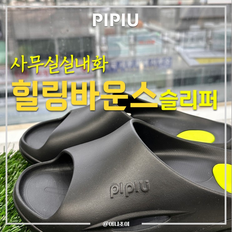 발 아치가 무너지는 분들 꼭 신으세요! 피퓨 힐링바운스 사무실 슬리퍼