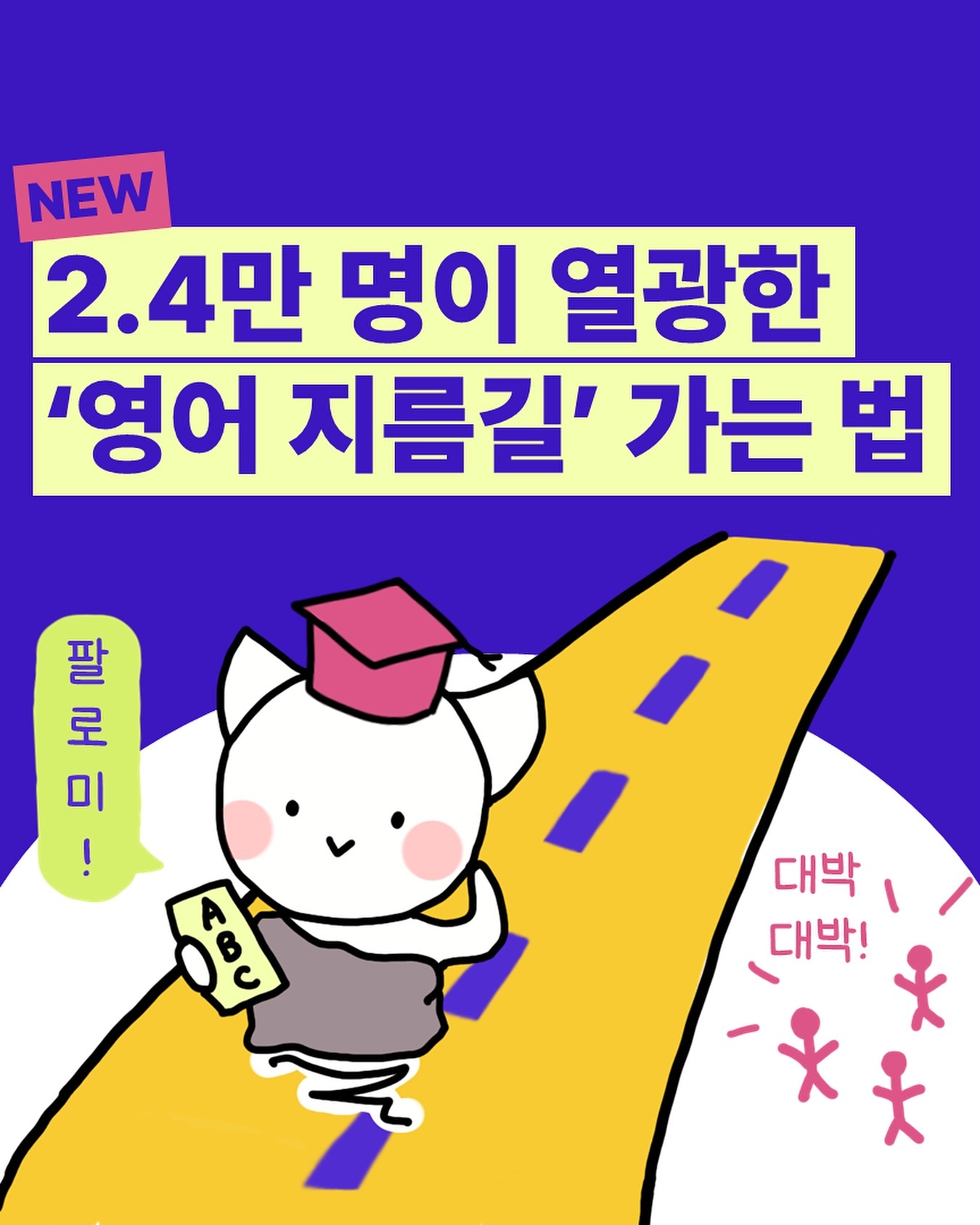 🧠 같이 영어 지름길 제대로 타볼 사람 댓글!! 🔥 핵심 단어장 공유 + 스터디원 모집

이전에 자료 공유했던 NGSL 단어장 열심히 공부하고 계셨나요?

정말 좋은 단어장인데, 다운만 받고 잊어버리셨거나 조금 공부하다 포기하셨다는 분들이 많아 아예 영-한 번역 암기본을 두 가지 버전으로 열심히 준비해왔어요!! ✨

뇌과학을 활용해서 장기기억 암기까지 이루실 수 있도록 브레이니카드 앱 카드덱으로까지 탑재!! 틈틈이 공부하기 가장 좋아요.

그래도 본인 의지를 믿기 어렵다 하시는 분들을 위해 챌린지 모집까지 🔥

완주하신 분들께는 영어 뇌 만드는 [문-어-읽-자] 단계 마스터를 위한 핵심 자료들도 공유드려요. 😎 (신청 폼 참고)

📌 카드덱 다운로드 및 챌린지 신청은 프로필 링크에서 하실 수 있습니다!! 

#매일영어공부 #브레이니카드 #뇌과학꿀팁 #뇌이득영어 anyhowlalali brainy_cards