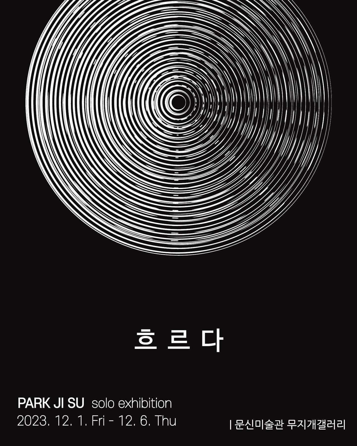 이번 12월 1-6일까지 문신미술관 무지개갤러리에서 ’흐르다‘라는 주제로 박지수 개인전 진행하고있습니다-

*6일(수요일)까지입니다. 오타정정합니다.