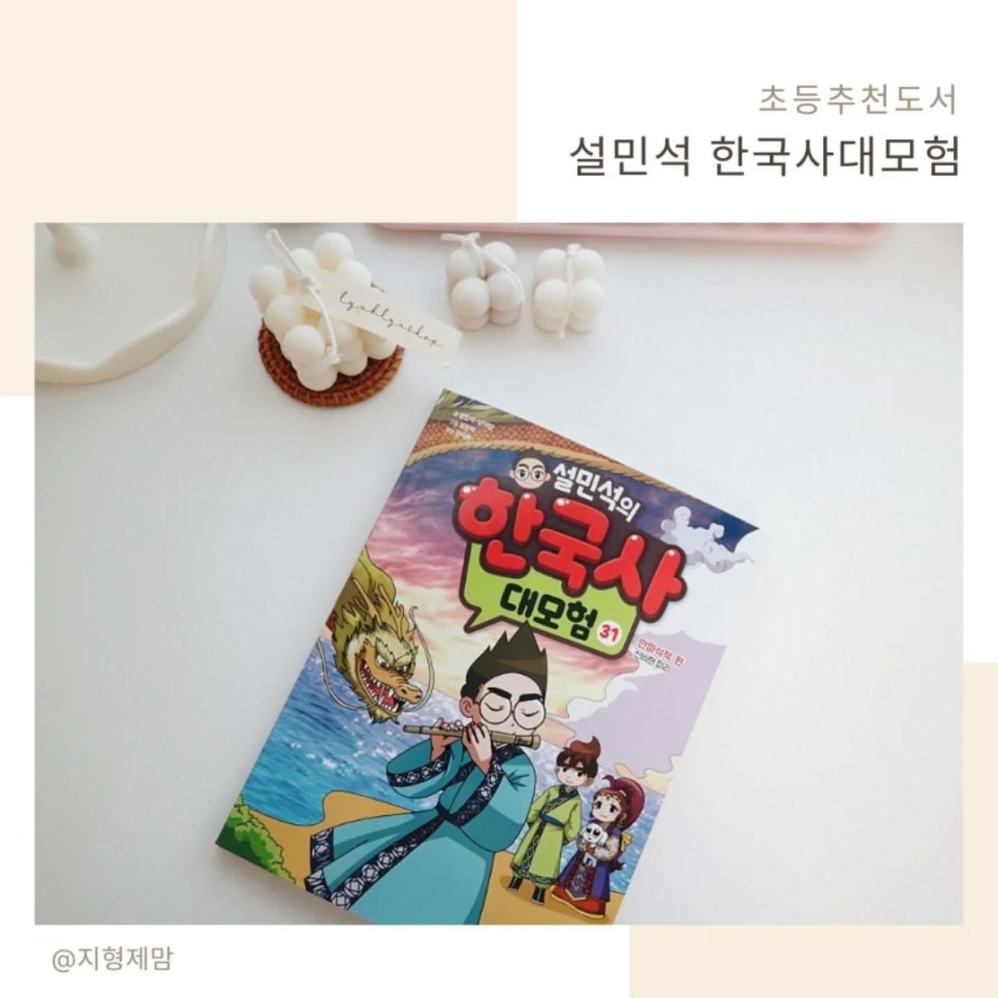 #협찬 이지만 진심을 담아 쓴 서평입니다.

설쌤과 함께하는 시간 여행을 통해 재밌고 술술 읽히는 학습만화 함께 깊이 있는 부록으로 유익하게 다가갈 수 있는 설민석 한국사랍니다.
 역사를 모르는 아이들도 놀이하듯 즐겁게 한국사를 만나며 우리 역사를 익히고 나아가 우리 문화에 대한 자부심을 키울 수 있을 것같다고 생각해요.

단순한 학습만화가 아니라 애니메이션과 뮤지컬로 만날 수 있는데요, 탄탄한 스토리와 깊이 있는 내용으로 아이들을 사로잡았어요..

초등학교의 학급문고로 활용하는 설민석의 한국사 대모험은 현직 초등 교사가 강력 추천하는 재밌고 유익한 초등추천도서랍니다.

#설민석 #설쌤 #학습만화 #초등학습만화 #역사학습만화 #통일신라 #신문왕 #문무왕 #감은사 #만파식적