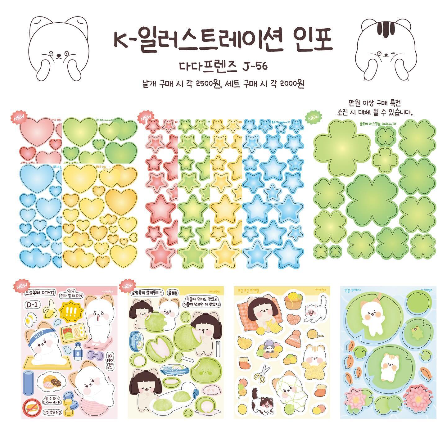 안녕하세요.
벌써 케일페가 얼마 남지 않았네요ㅠ

놓치면 안 되는 첫 번째!
하루 선착순 10분께 신상 키스컷 종류당 2패턴씩 증정!
(실물이 궁금하신 분은 릴스 확인해 주세요!!)

두 번째!
모든 구매자분께 증정해 드리는 라벨지 스티커!
오랜만에 등장하는 사람 다다와 첫 등장하는 사람 둥이로 만들었어요!

세 번째!
다다프렌즈 팔로우 시 이번 부스 컨셉과 찰떡인 찰떡둥이스 모조지 증정 

K-일러스트레이션페어 서울 2024
2월 22일 ~ 2월 25일 코엑스 D홀 J-56 다다프렌즈
신상 굿즈들 실물 보러 오세요~!
보시면 정말 후회 없습니다!👍