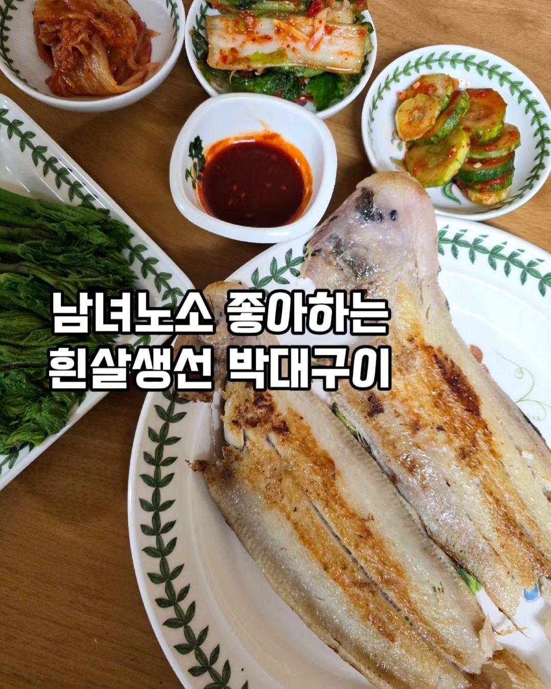 🌈🌈아이들 어릴때부터
참 많이 구운 박대
요고 가자미 닮아서 헷갈리기도 했지만.
좀더 담백하고 고소한 맛에
반해버렸던 박대를
이번에 먹어보게 되었어요.
군산에서 전통방식 그대로 건조해
기름기가 적고 담백하게 즐길수 있답니다
해동해서
기름 두르고 튀기듯 구워주니
너무 맛있더라구요.
.
.
바다해풍을 이용한 실내냉풍건조로
공기중 오염물질이나
해충을 차단하여
믿고 드실수 있는 박대는
쿠팡에서 구매가능합니다
https://www.coupang.com/vp/products/7950830925?itemId=21943917765&vendorItemId=88991770860&isAddedCart=
.
.
#반건조생선 #반건조박대 #군산반건조박대
#다인메이커스 #군산박대