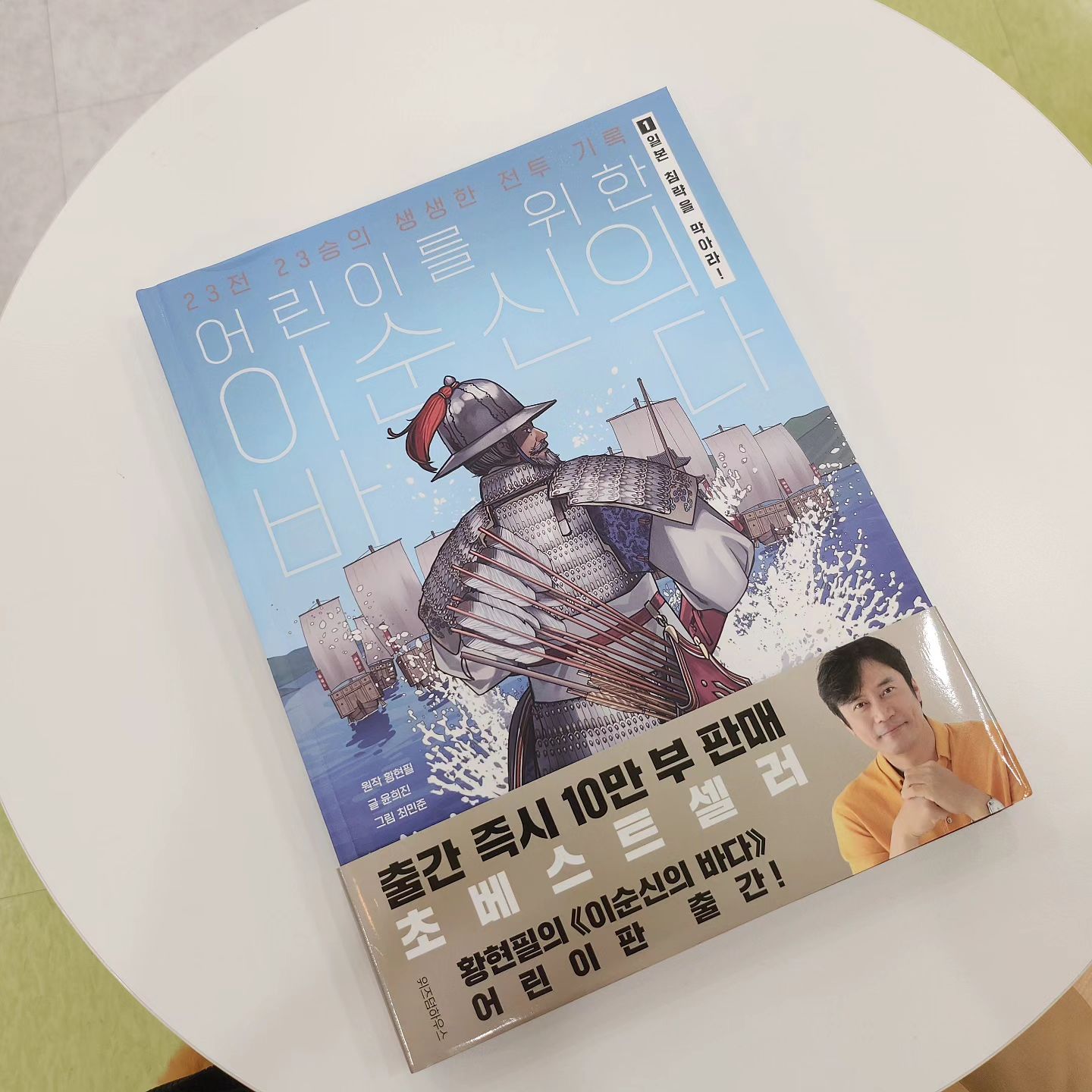 #협찬 #도서제공 wisdomhouse_kids 

영화'노량'보셨나요?
노량이 이순신 장군님의 몇번째 전투일까요?

황현필 선생님의 <이순신의 바다>를
어린이판을 출간하셨어요
#어린이를위한이순신의바다

이순신 장군님의 
23전 23승의 생생한 전투를 모두 담은
유일한 #어린이책 이에요

생생한 전투 일러스트, 그림, 지도, 역사팁 등으로
쉽게 재밌게 읽히는 책이에요

이순신 장군님에 대해
배워 볼 준비 되셨나요~~~😊
2권 어서 나와랏

#이순신 #이순신장군님 #이순신의바다
#황현필 #황현필선생님 
#어린이를위한이순신의바다1 
#초등도서 #초등도서추천