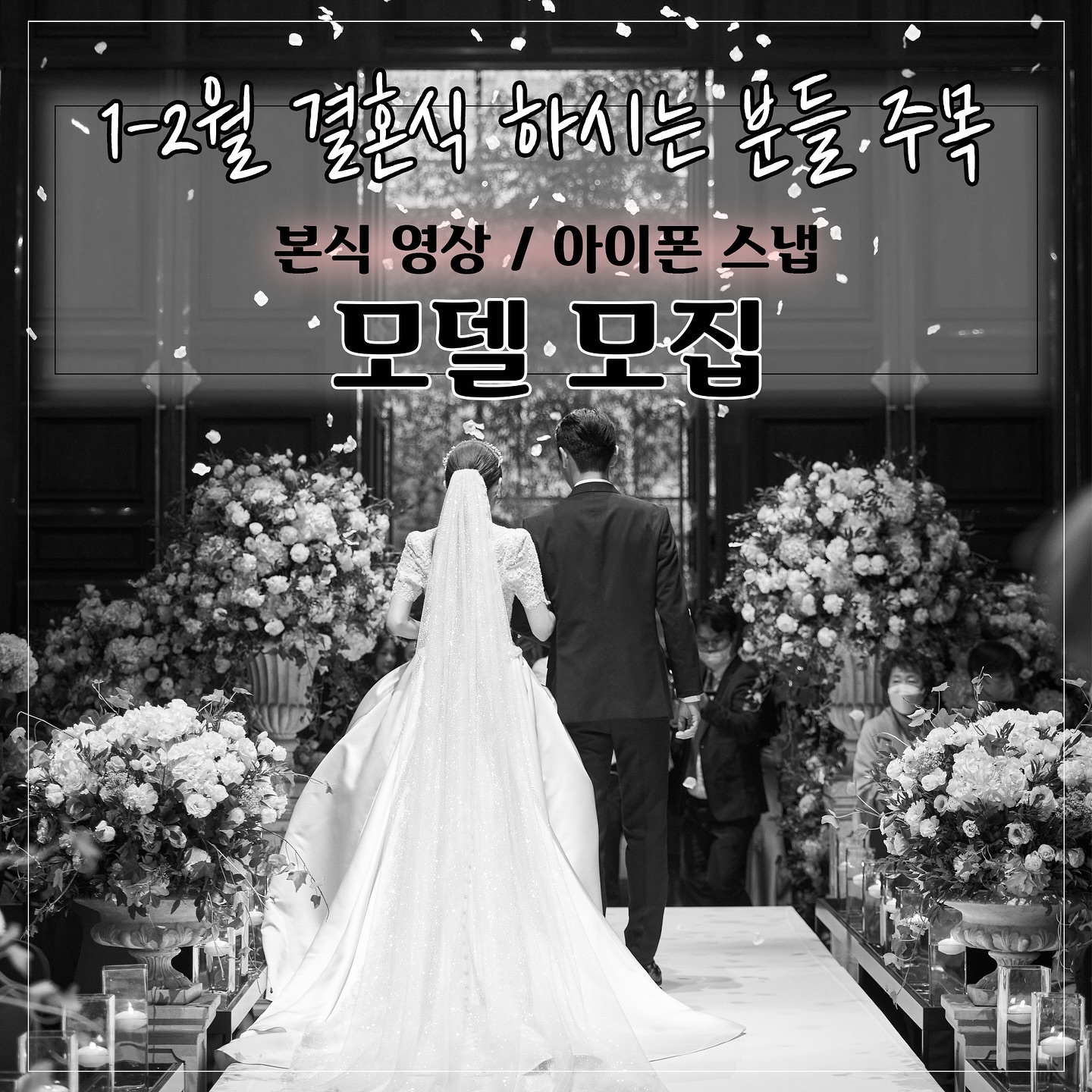 ♥️ 본식 아이폰스냅/영상 무료모델 모집합니다 ♥️

1월-2월에 결혼 하시는 분들 주목!!! 
📢 주변 지인들에게도 퍼뜨려주세요 📢 
(많은 태그 대환영입니다 🤗)

강남 , 한남 유명 웨딩 스튜디오 출신 📷📹
포토그래퍼와 비디오그래퍼가 촬영해드려요! 
1~2월 두달간 무료로 진행드려요 📸
(서울지역에 한함) 

🩷 궁금하신 점 DM 주시면 친절한 답변 드리겠습니다!
많은 관심 부탁드리고 편하게 연락주세요 :)
(3-5팀 예정 충원시 조기 마감 될 수 있습니다)

#결혼 #결혼식 #결혼식모델 #결혼식모델모집 #신랑신부 
#1월결혼식 #2월결혼식 #1월의신부 #2월의신부 
#결혼식스냅 #결혼식스냅사진 #웨딩스냅 #웨딩사진 
#결혼식사진 #웨딩스냅사진 #예식사진 #예식장사진 
#결혼스냅추천 #결혼스냅촬영 #웨딩스냅촬영 #웨딩스냅추천
#웨딩 #웨딩드레스 #신랑신부모델 #일상 #데일리
#패션 #스타일 #스냅사진 #스냅사진모델