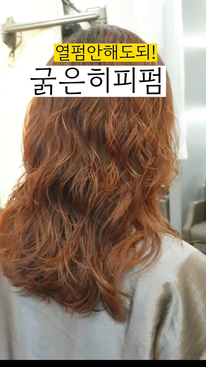 안녕하세요 :) 
오늘도 여전히 굵은 컬감으로 
예쁜 히피펌 스타일 입니다. 
열펌을 하지 않아도 일반펌을 가능한 컬입니다. 
머리 잘 안말리는 분들을 위해 적극 추천하는 펌 스타일인데요.
중단발 이상 기장의 뿌리볼륨을 살려줄 수 있는 굵은 히피펌 어떠신가요?
.
.
일반펌은 수분감이 중요합니다. 머리를 바짝 말리는 스타일이 아닌 젖은 수분감 상태로 자연건조 시켜주는게 컬의 릿지를 살려주는 비밀이랍니다. 
.
.
고객님의 이미지에 맞춰 스타일을 잡아드리는 
저를 찾아오세요 ㅋㅋ