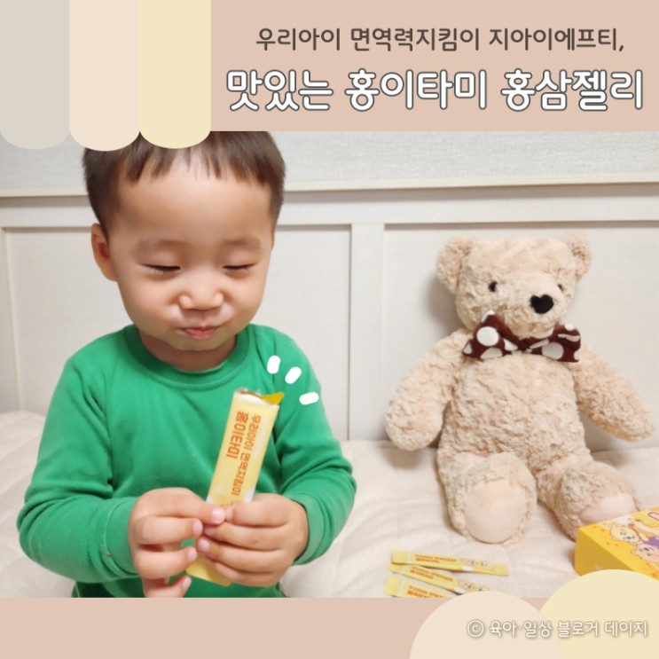 * 우리아이 면역력지킴 : 두돌아이도 잘먹는 홍이타미 홍삼젤리 *