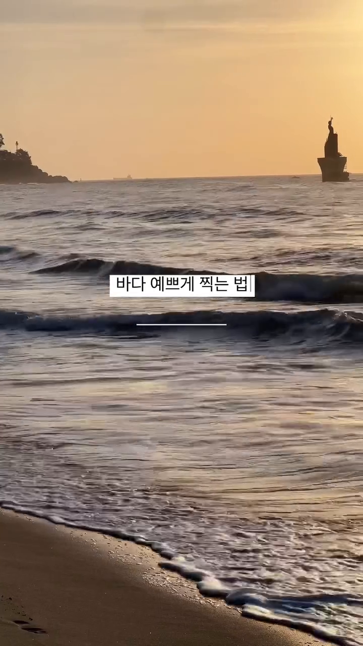 🌊 #겨울바다 몇 시에 찍으면 예쁠까 ?

한낮 반짝이는 눈부심 예쁜 바다도 좋고

해질녁 노을 바다도 좋지만

저는 아침바다‼️

📍 #해운대해수욕장 ⏰ 아침 8시 촬영

✨ 오렌지빛 바다부터 파란 하늘과 바다, 하얀 파도

✨따스하면서도 여러색감을 한 영상에 담을 수 있어요

✨각도와 방향을 다채롭게‼️

#부산여행 #감성사진찍기 #바다사진