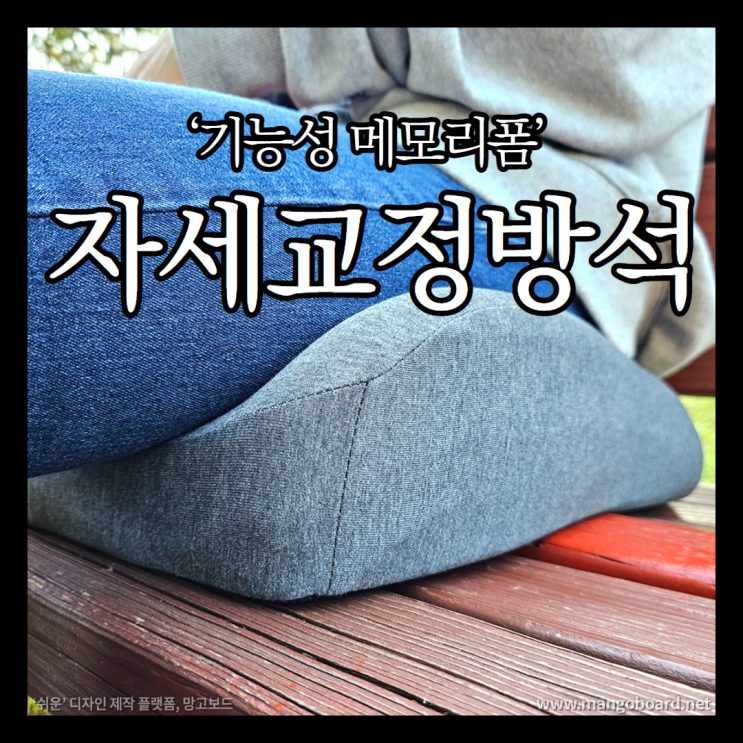 자세교정 엉덩이 꼬리뼈보호 기능성방석