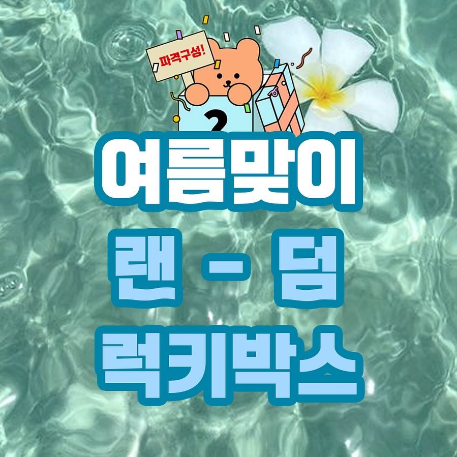 유얼퍼머넌트 랜덤박스가 돌아왔습니다~~~!🐬💙
“사장님 이렇게 넣어주시면 뭐가 남아요-?” 라는 말을 정말 많이 들었던 꽉꽉 눌러담은 럭키 랜덤박스✌🏻✌🏻
이번에도 한정수량으로 고민은 배송을 늦출뿐…💙
럭키비키🍀 놓치지마세요🍀🍀