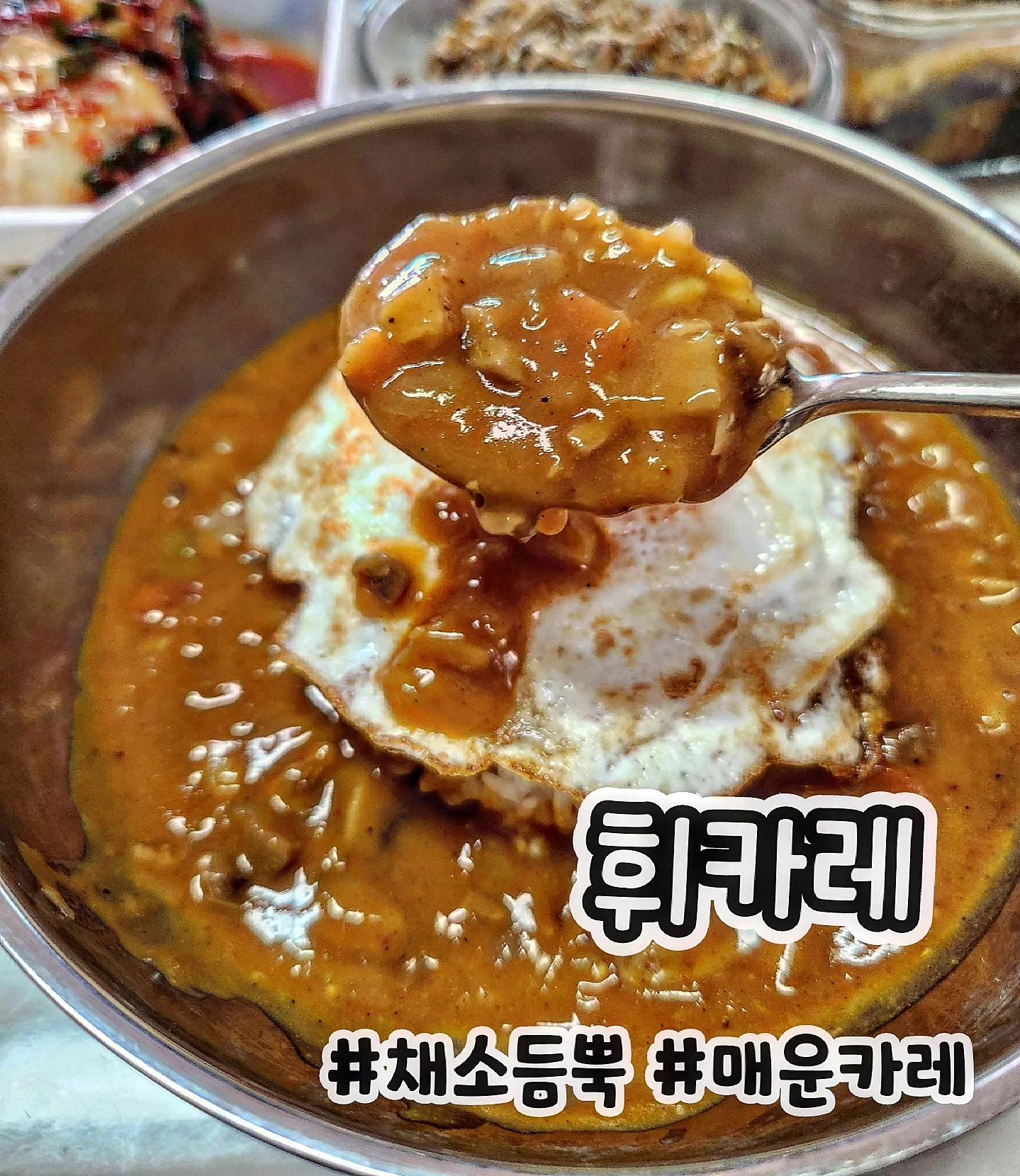 #협찬 #제품제공
🍛채소듬뿍 휘카레🍛

오늘은 가족들이랑 요리하기 너무 더워서 다같이 간단하게 계란후라이해서 휘카레 먹었오요🧡

매운맛이라서 그런지 은은한 매운맛이 있었지만 으악 맵다!  요런 느낌은 아니었어요😀

레토르트 카레 먹을때 항상 카레가 좀 부족하다고 느꼈는데 휘카레는 굉장히 넉넉한 210g 이라서 밥한공기 듬뿍 넣어도 넉넉했어요👍

재료들도 국내산 채소만 들어있어서 정말 건강한 느낌이더라구용🔆

그리고 카레맛이 엄청 부드럽고 고급지다고 느꼈는데 코코넛 오일이 들어가서 그런 것 같더라구용🧡

전체적으로 굉장히 부드러운 맛이었고 건더기 야채들이 많이 들어있어서 밥이랑 같이 먹었을때 부드러운 식감도 좋더라구용😝

거기다 칼로리도 170칼로리밖에 되지 않아서 와구 와구 먹어도 부담없어서 너무 좋았어요‼️

그러니 계란후라이는 꼭 올려드세요 존맛이니깐요🩷

#협찬 #휘카레토핑챌린지 #야채카레 #채소카레 #2분카레 #카레 #쿠팡 #컬리즉석카레 #카레맛집 #맛있는카레 #즉석요리 #가정간편식 #간편식사 #자취요리 #자취생필수품 #자취생선물 #저칼로리카레 #채식카레 #먹스타 #맞팔 #먹팔해요 #먹팔맞팔 #먹린이 #주말메뉴