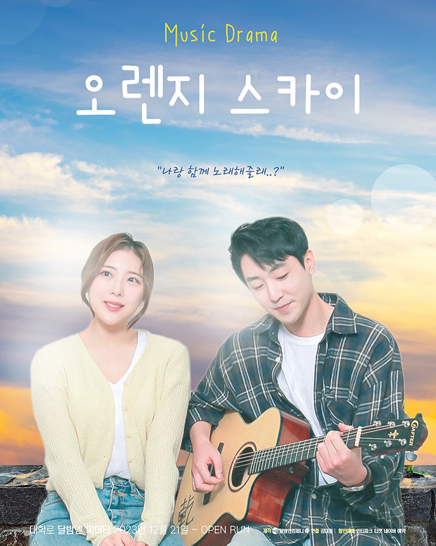 #뮤직드라마 🍊☁️
오렌지 스카이 공연중이에요!🧡
너무 감사하게도 공연을 하면서 제가 힐링을 받는 작품을 만났어요🥹🫶🏻
모두 와서 웃고 위로 받고 가셨으면 좋겠습니다☺️
보고싶으신 분들 언제든 대환영이에요!!💙