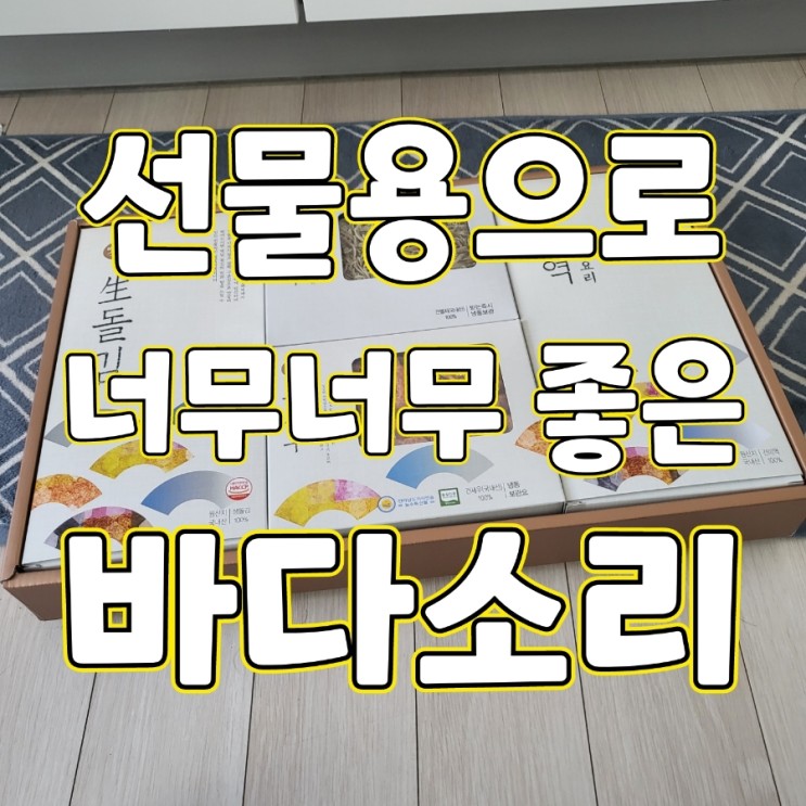 추석 선물세트로 추천! 바다소리 명작 선물세트