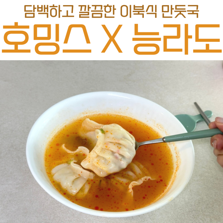 1인가구 설선물 청정원 호밍스 능라도 만둣국 추천