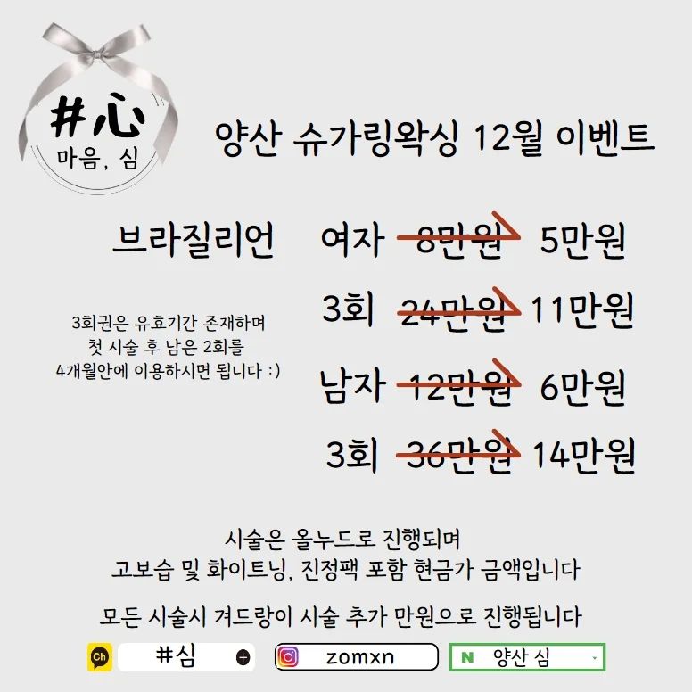 한 해 마무리 시원한 이벤트로 진행합니다♡
1월부터 금액 소폭상승 될 예정이에요!
횟수권 야무지게 챙겨가세요 😄

기존고객님들은 연락주시면 진행중인 1주년이벤트 알려드릴게요💕

#양산왁싱 #증산왁싱 #양산브라질리언 #증산브라질리언 #양산원데이 #증산원데이 #양산슈가링왁싱 #증산슈가링왁싱 #양산왁싱이벤트 #증산왁싱이벤트 #화명왁싱이벤트 #화명동슈가링왁싱 #화명동브라질리언 #양산슈가링 #화명동슈가링 #화명슈가링 #물금왁싱 #중부동왁싱