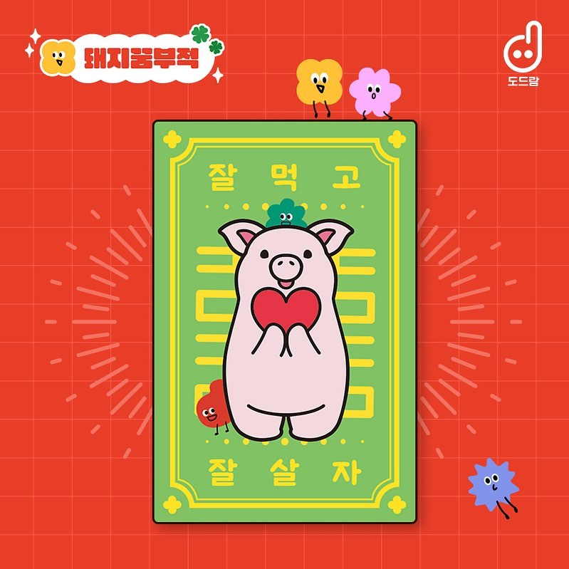 돼지꿈꾸자#도드람 #도드람페스타 #도레미페스타