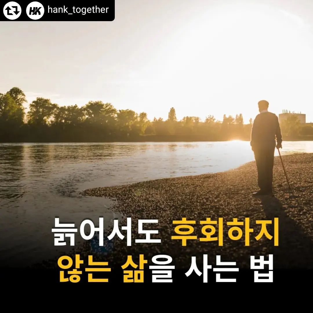 #리그램 - hank_together by get_regrammer
인생에서 최후의 순간을 떠올려보면
지금 해야할 것이 무엇인지
내 인생에서 진짜 중요한 것이 무엇인지 알게 되기도 합니다.

후회하지 않는 삶을 위해 우리에게 필요한 것이 무엇인지 생각해보는 하루가 되세요!

*행복재테크는 상단 프로필 링크를 통해서도 이동하실 수 있습니다.

#송사무장 #성공명언 #행복재테크 #매일 #좋은습관 #글스타그램 #자기계발 #동기부여 #동기부여명언 #좋은글 #후회 #인생글 #책스타그램 #동기부여글귀 #독서 #도전