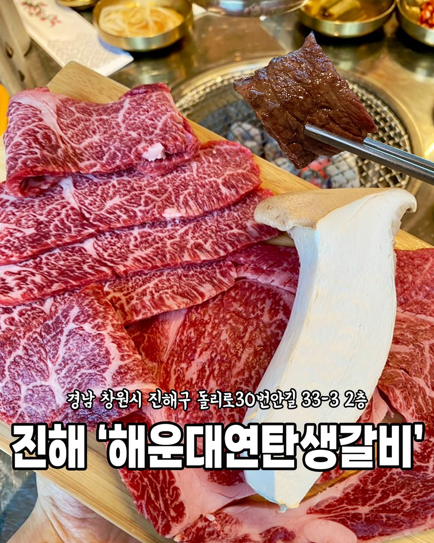 [진해 해운대연탄생갈비]

레트로 노포 스타일로
연령대 상관없이 편안하게
식사하실 수 있도록 준비된 
해운대연탄생갈비🥩

프라이빗 룸부터
야외 테이블까지
부모님과
연인과
함께 오기 너무 좋은
해운대연탄생갈비🥰

[주문메뉴]
📍엄선 오마카세 한우 모음 36,000원
📍한우 암소 특수부위 살치살 37,000원
📍육회비빔밥 (영수증 리뷰 서비스)

🏠경남 창원시 진해구 돌리로30번안길 33-3 2층
⏰11:30-22:00(매주 화요일 휴무)
☎️0507-1401-9050
📍예약, 무선 인터넷, 단체 이용 가능, 남/녀 화장실 구분