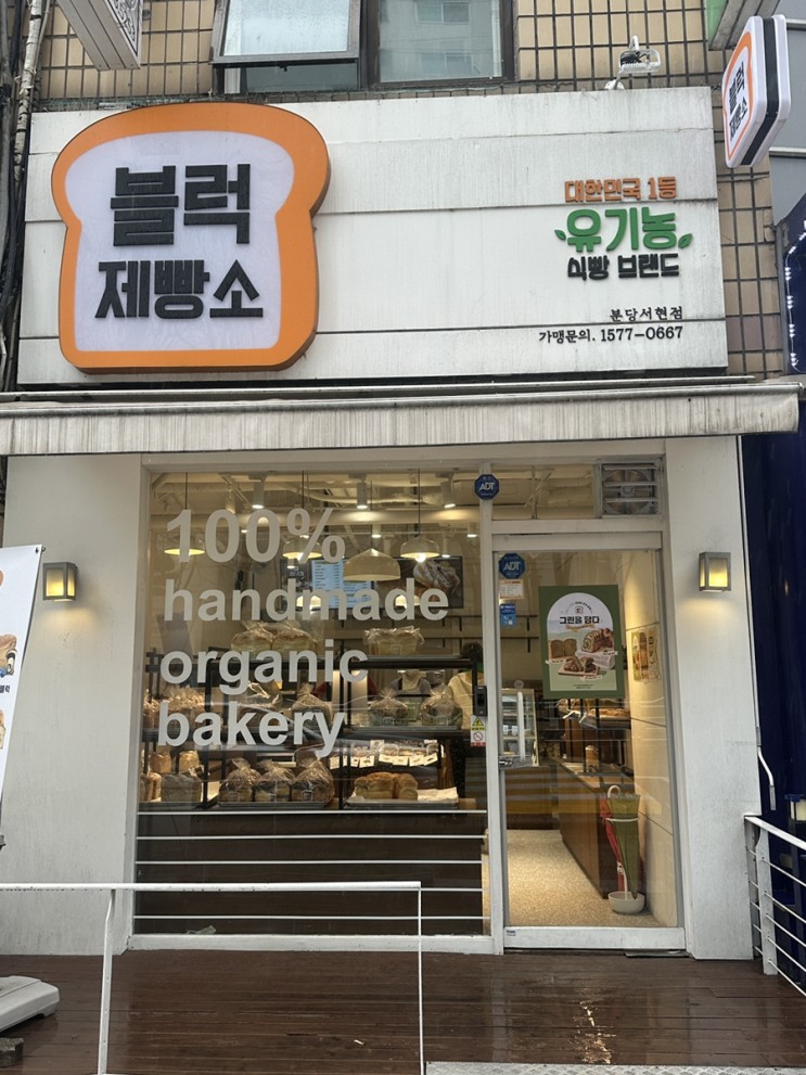 [분당] 블럭제빵소 | 식빵맛집, 분당빵집 🍞건강한 빵 추천🍞