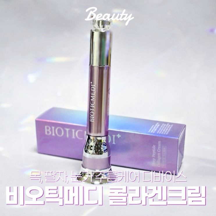 목주름 팔자주름케어 비오틱메디 딥 펩타이드 콜라겐크림