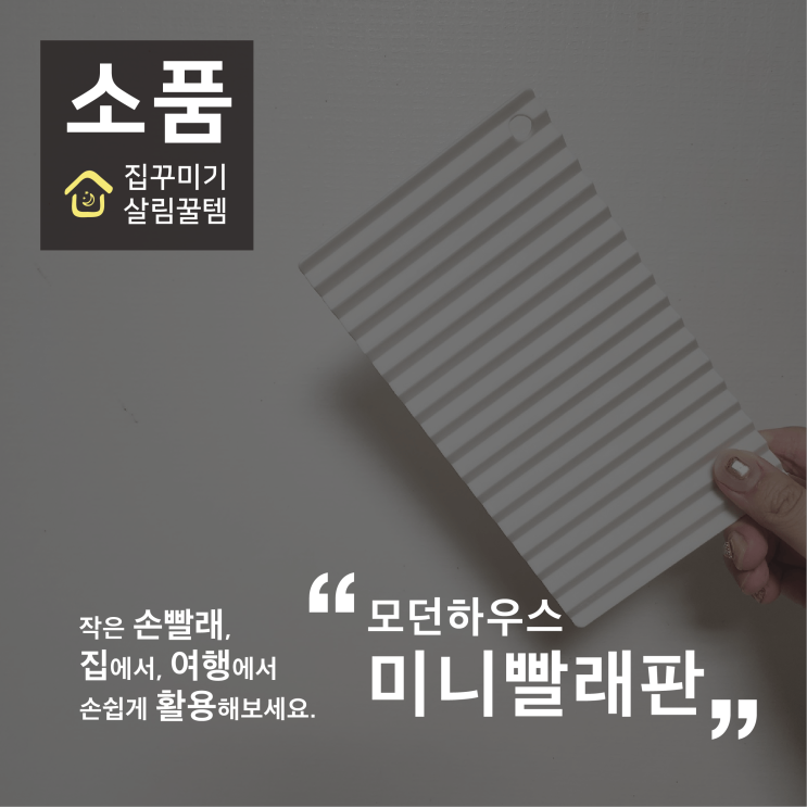[소품] 모던하우스 미니 빨래판을 추천합니다! 내돈내산 후기