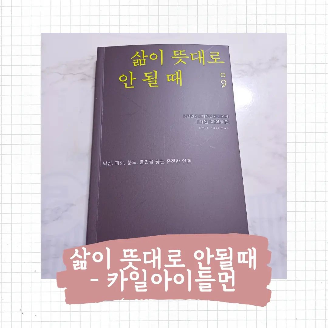 이미 여러권의 카일 아이들먼의 책을 읽고 깊은 인상을 받았는데 이번에 신간인 "삶이 뜻대로 안될때 " 를 읽게되었다.

책이 나오기전 소개글이나 작은 이벤트 통해서도
나의 상태를 먼저 체크해본후 책을 읽었는데
너무나 내상태에 딱 필요한 책 📚 이어서
읽기전에 기대가 됐고 기대만큼 책을 읽는동안
좋은 시간을 누렸다.

여러가지로 힘든 상황속에 살고있다.
나만 그런것이 아니라 많은 사람들이 그렇다.
이러한 문제들 가운데 우리는 어떻게 살아야할까 고민하는데 당신은 어떤방법을 찾고 있는가?

이책을 읽으면서 내가 삶이 뜻대로 안될때는 언제인가?

테스트 했을때 나는 피로 끊어내기가 나왔다.

책을 읽게되면서 결론이자 마음에 새길 문장부터
마주하게된다.

어떤 고난이 찾아와도 이 한가지만은 절대 잊지말라
"예수님과 연결되어 있으라"

당신은 가지다. 그리고 가지로서의 가장 중요한 역할은 포도나무에 단단히 붙어 있는 것이다. p.26 
그러니 하나님께 부르짖고 그분께 소망을 두고서 그분의 힘으로 일어나 계속해서 걸어가라 p.71

그리고 또 이렇게 깨달음을 얻는다.

나에게 와닿는 문장들은 인덱스로 꼭꼭 표시해두기

책을 읽으면서 다시한번 연결에 대해 중요함을 다시한번 마음에 새겼다.
그리고 겸손한 항복만이 그분과의 연결이 시작되는 지점이라는 문장도 인정하면서 새겨보았다.

원래 책을 쭉 읽어내는편이었는데 이책을 읽으면서는
한챕터 또는 두챕터씩 나눠서 읽어내려갔다.

이책을 읽는동안에는 그렇게 읽고 생각하고 마음에 새기는 시간을 가지면서 힘든 상황에서 여러가지 유익을 얻었다.
여러가지 불안과 문제앞에 좋은 해결방법을 찾을수 있어서 너무 감사했다
나의 다짐이 흐려질때마다 다시 새기고자 개인적으로 두고 두고 읽고 싶은책 , 삶이 뜻대로 되지 않을때 ;

지금 힘든 시간들, 정말 제목처럼 삶이 뜻대로 되지 않는다고 느끼는 사람들에게 추천 하고 싶은 책 이다.
읽으면서 물흐르듯이 읽히기도 했지만, 정말 내용들이 알차고 실세적으로 필요한깨달음을 얻을수 있을수 있을것이다.

 #두란노  #두포터13기  #낙심 #불안 #피로 #불안  #삶이뜻대로안될때  #기독교서적 #신앙도서 #추천도서 #카일아이들먼  #나를복음으로살게한문장