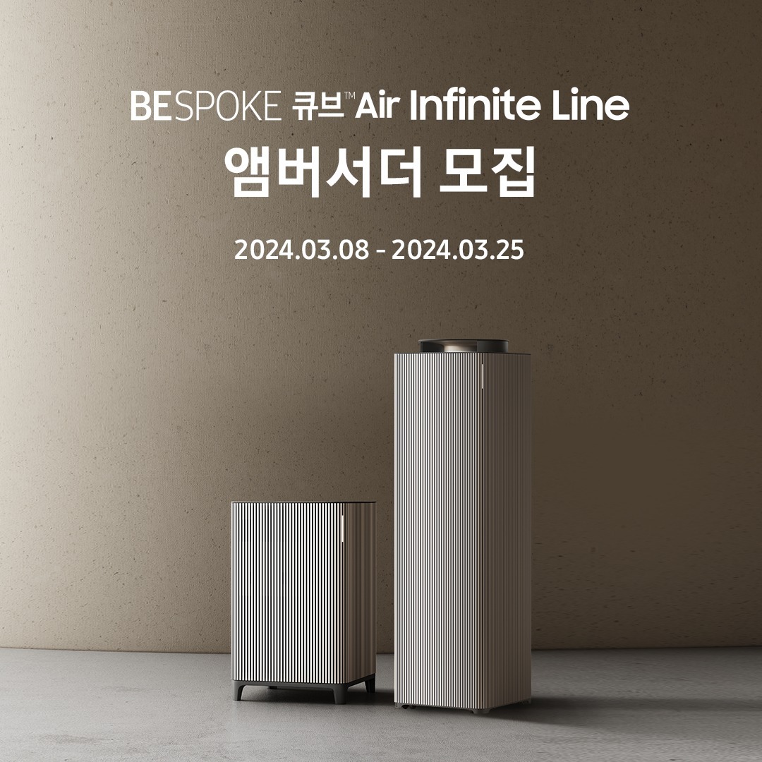 심심한 공간을 한층 더 빛나게 해주는 인피니트 디자인과 4면에서 오염된 공기를 흡입, 토출시켜주는 4way 서라운드 청정과 부스터 청정으로 더욱 강력해진 일체형 S필터와 실내 공기질까지 학습해 맞추는 AI+ 인테리어와 동시에 집안 공기를 훈훈하게 

#삼성BESPOKE큐브AirInfiniteLine #삼성BESPOKE큐브AirInfiniteLine앰버서더
#비스포크큐브에어인피니트라인 #비스포크큐브에어 #삼성공기청정기
#삼성혼수 #비스포크혼수 #가전을나답게 #삼성전자이벤트
