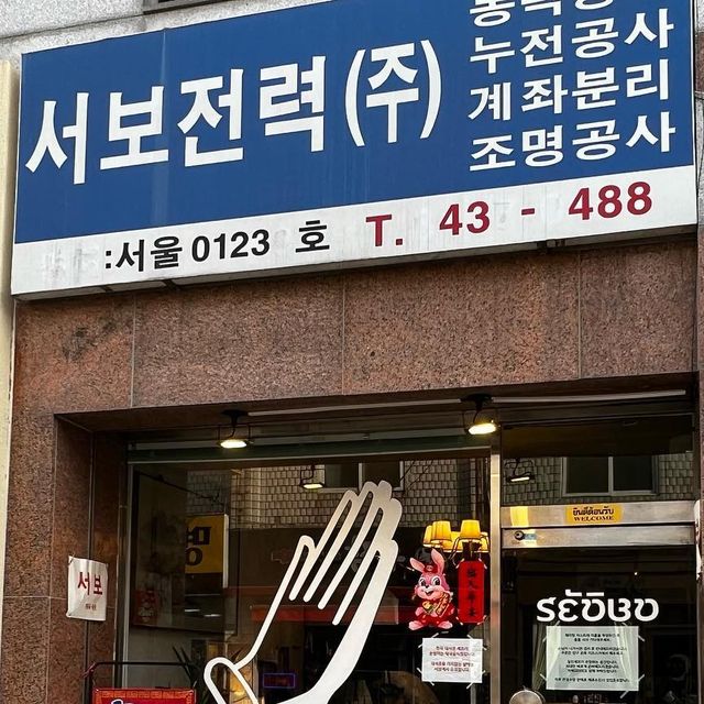 ❥ ❥한가커플❥ ❥ on Instagram: "🍲이색메뉴 족발덮밥을 만나다🍲 갑자기 서울에서 데이트를 하고 싶어서 급하게 찾아본 맛집이 대성공적이라 소개드리고 싶어서 올려봅니다🥰 평소에 족