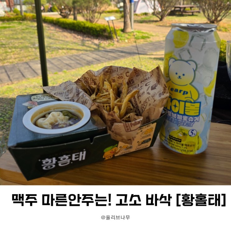 캠핑 및 외출시 간편하게 먹을수 있는 맥주안주는! 황홀태~ 고소 바삭 담백한 황태채 (오산 맑음터공원에서 친구들과)