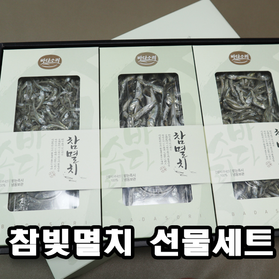 바다소리 참빛멸치 1호선물세트 추선선물 강력 추천 드려도 될꺼 같습니다. 깔끔하고 신선함