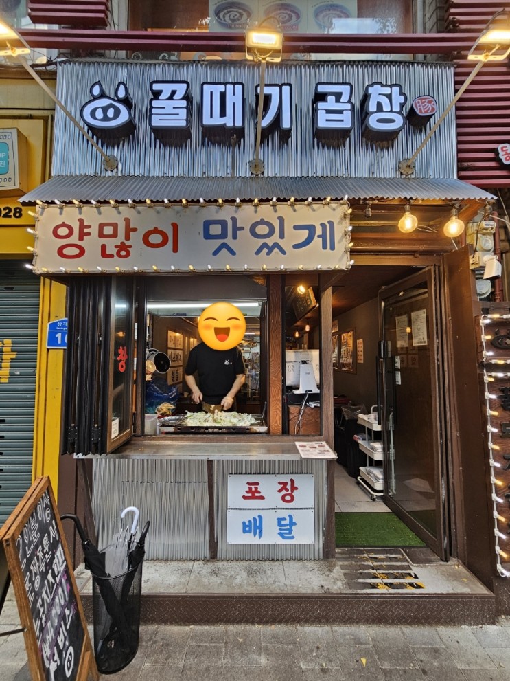 마포역 야채곱창 맛집 꿀때기