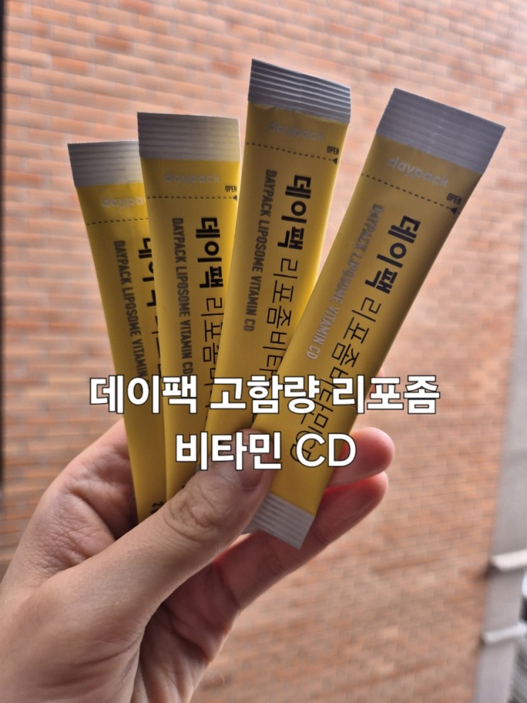 흡수빠른 비타민 데이팩 고함량 리포좀 비타민 CD로 건강 챙기기