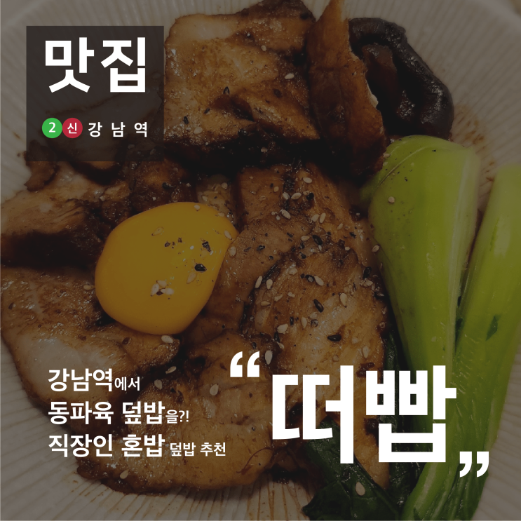 [맛집] 강남역 직장인 혼밥 덮밥 추천, 떠빱 방문 후기