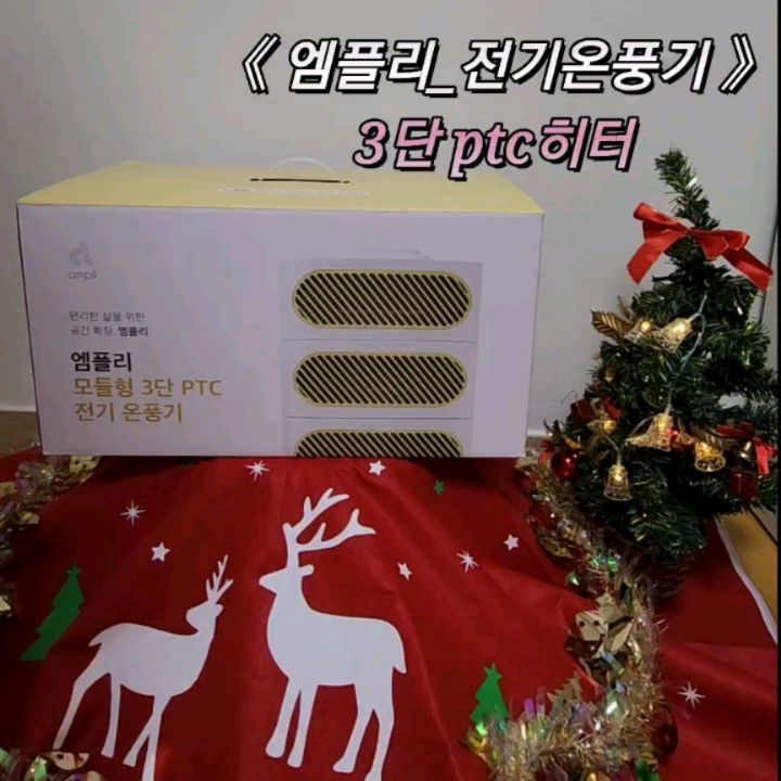 #협찬 #광고 

와우.. 날이 너~~~~무 추워요!
작년보다 추운것같은데🤣
그래도! 이번 겨울장박도 포기 못해!!

12월부터 🏕 텐트를 치고 매주 캠핑을 하려고합니다!

그중에 제일 필요한게 히터거든요!!🔥🔥
이거없음 안대...🩷
3단으로 쓸수도있고~
1단씩 따로따로 쓸수도있고👍
금방 따듯해져서 좋더라구요😊

사무실에서도 발이시려워서 하나는 바닥에 하나는 테이블위에 놓고 쓰곤했어요😍

집에서는 아이들 씻고나올때 춥다고하거든여? 그래서 문앞에 틀어줬더니~~~
아주구냥 따시다고 좋아하더라구요🩷

엠플리 3단 히터들고 장박하러 가즈아~~~~~~~!!

 #엠플리 #가정용온풍기 #캠핑온풍기 #전기온풍기 #미니온풍기 #캠핑히터
#오크돔 #블로우쉘터 #캠핑칸 #겨울장박 #겨울캠핑 #캠핑 #히터추천 #캠린이 #괴산캠핑장 #캠핑장 #장박 #장박지 #히터