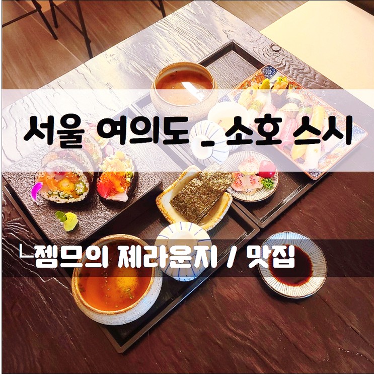 여의도 초밥 맛집, 오마카세의 퀼리티를 맛 볼수 있는 소호 스시