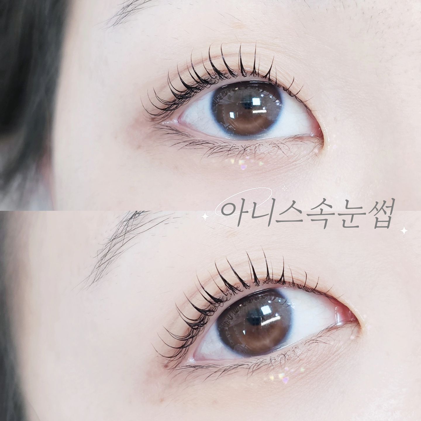 📌 손상은 최소로 하고 탱글 C컬펌으로 예쁘게 😃

속눈썹펌 하고 나서는
뷰러, 속눈썹고데기는 절대!!! 절대 하시면 안됩니다❌️
속눈썹 끊어지고 뽑히고 손상이 제일 많이 되는 이유랍니다😭

펌 후에는 속눈썹영양제로 관리해주세요 🩷

모발도 펌 하고나서 에센스 바르지않고 대충 말리면
부시시하고 컬이 예쁘게 안잡히듯이
속눈썹도 마찬가지로 영양제로 관리해주셔야 예쁘게 관리됩니다😀

#부산속눈썹 #부산속눈썹연장 #부산속눈썹펌 #연산동속눈썹 #동래속눈썹 #서면속눈썹 #해운대속눈썹 #센텀속눈썹 #광안리속눈썹 #망미동속눈썹 #토곡속눈썹 #부산시청속눈썹 #양정속눈썹 #안락동속눈썹 #기장속눈썹 #정관속눈썹  #아니스속눈썹 #데일리 #연산동왁싱 #동래왁싱 #온천천카페거리 #부산속눈썹수강 #연산8동 #연산9동 #20대 #30대
#kbeauty #eyelashextensions