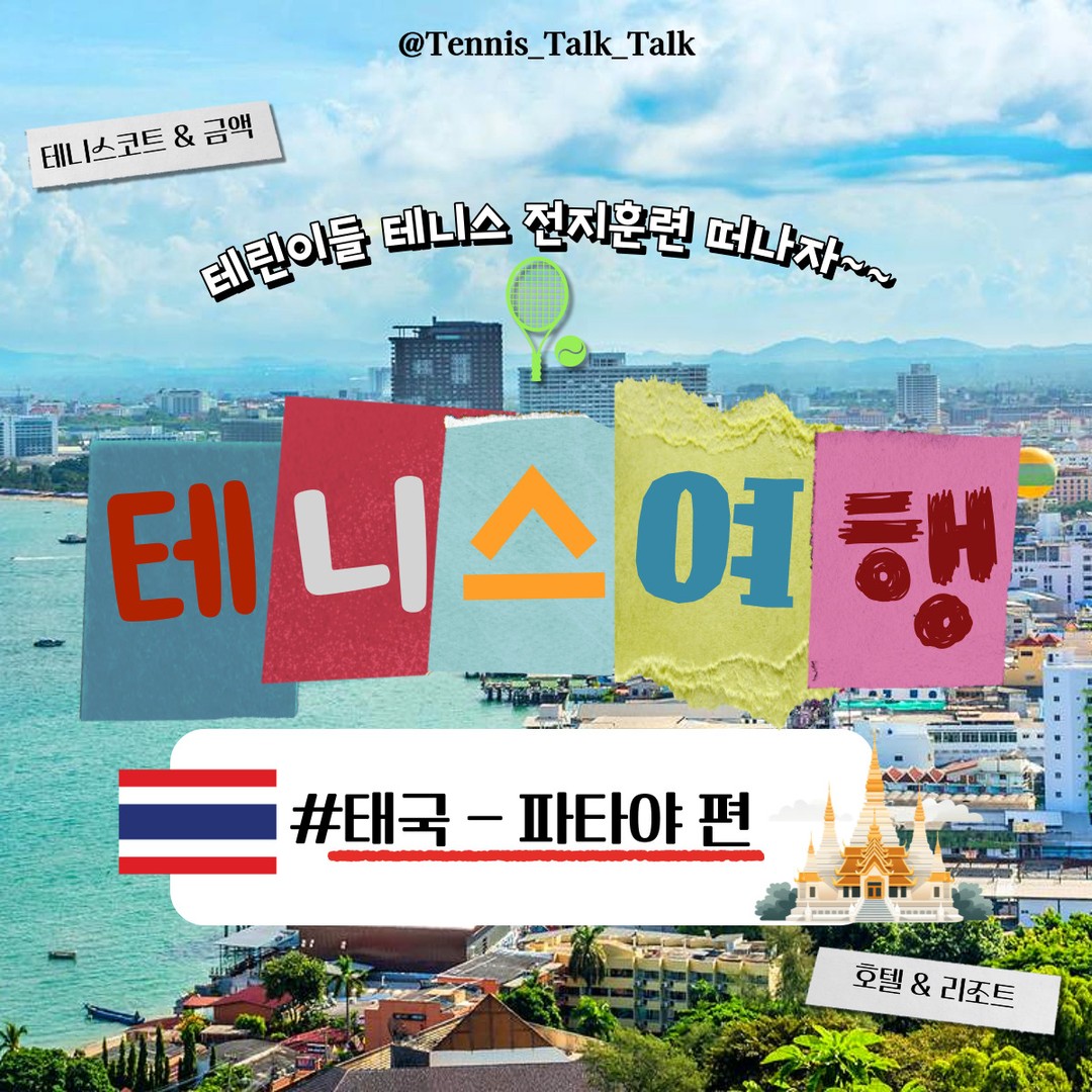 ✈️테니스여행 - 태국 파타야편!!

태국만 동쪽에 자리한 파타야는 “동양의 하와이”
알려진 만큼 햇살이 풍부하고 아름다운 해변과
맛있는 해산물이 풍성합니다🍤

수상 스포츠 또한 다양하며 제트스키, 패러세일링,
다이빙을 꼭 경험해보는걸 추천합니다!! 
밤이 되면 도시 곳곳에서 수많은 공연의 막이 오르는데,
가장 화려한 티파니 쇼(Tiffany Show)는 트랜스젠더들이
멋진 외모만큼 눈부신 연기를 펼칩니다.
댄스홀, 나이트클럽, 바가 줄지어 늘어서
네온사인이 불야성을 이루고 팝 음악이 흐르는 거리를 돌아다녀보시는건 어떨까요?😊

이런 파타야에서 테니스도같이 즐길 수 있는
리조트들로만 정리하였습니다~~👍

✅️ 베이쇼어 리조트
🚩 559 Beach Rd, ตำบล หนองปรือ, Bang Lamung District, Chon Buri 20150 태국
💲 10만원 초반대
🚨 파타야 내 가성비 최고 5성급 리조트!

✅️ 두짓타니 파타야 리조트
🚩 240, 2 Beach Rd, Muang Pattaya, Bang Lamung District, Chon Buri 20150 태국
💲 20만원 중후반대
🚨 예쁜 수영장과 WTA 오픈 테니스코트!!

✅️ 로얄클리프 비치 리조트
🚩 353 Phra Tamnak, ตำบล เมืองพัทยา, Bang Lamung District, Chon Buri 20150 태국
💲 20만원대 초중반
🚨 고급스러운 7개의 하드 코트!!

태국 동부 최고의 휴양지이자 매년 수많은 외국인 관광객들이 찾는 세계적인 휴양지인 파타야!!

휴양지가 갖춰야 할 모든 것을 실제로 갖추고 있기에 완벽한 여행지인데요!
이런 여행지에서 테니스도 즐겨보는 건 어떨까요??

조금이라도 도움이 되셨길 바라면서
더 다양한 나라의 테니스 여행을 원하신다면??
tennis_talk_talk 팔로우 부탁드립니다~❤️

✅️저장✅️

✅️공유✅️

❤️팔로우❤️

--‐----------------------------------
Why do you play tennis?
다양한 테니스 정보는 - 테니스 톡톡

#tennis#테니스#테린이#테니스여행#파타야
#테니스라켓#테니스라켓추천#실내테니스#실내테니스장
#테니스톡톡#테니스여행#테니스클럽