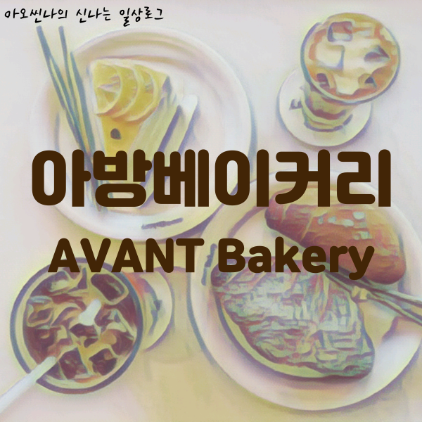 성남,분당구|아기랑| 아방베이커리 (AVANT Bakery) - 초당옥수수크림라떼와 레몬케이크가 맛있는 판교역 카카오아지트 카페