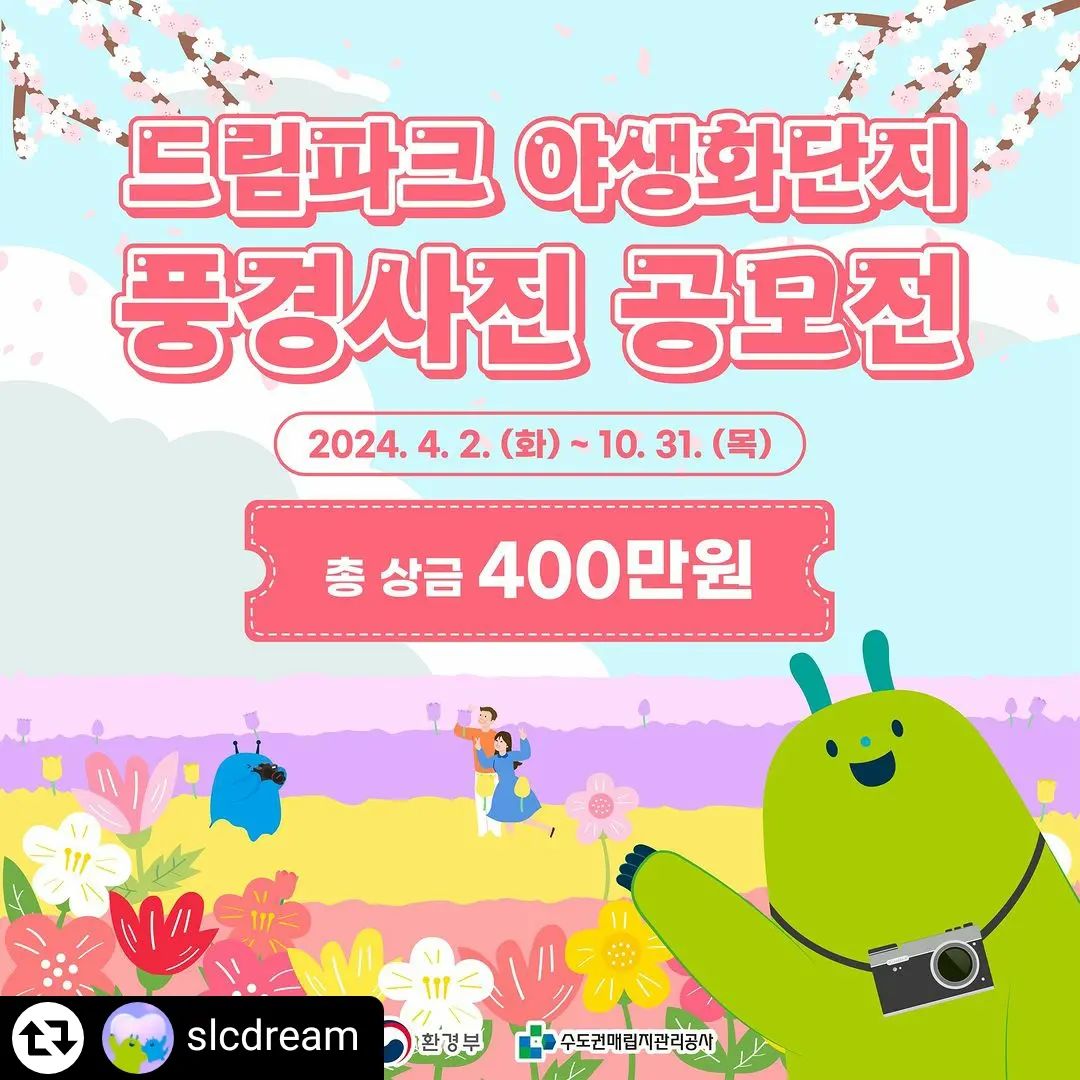 #리그램 - slcdream by get_regrammer
수도권매립지관리공사에서
[드림파크 야생화단지 풍경사진 공모전]을 개최합니다!📢

야생화단지와 함께하는 특별한 순간들을
사진에 담아 보내주세요 (∩^o^)⊃━☆

🏆총 상금 400만원

🔗공모전 관련 자세한 내용은
링크트리를 타고 블로그로 GOGO~!