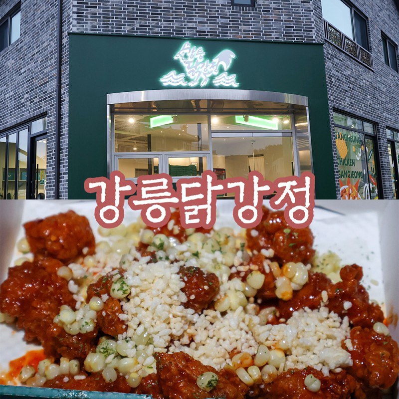 #협찬 #강릉닭강정

강릉시 초당동에 위치한 강릉닭강정

매장 외관부터 내부까지 깔끔함✨은 물론이고 인테리어마저 예쁨 !

청결한 주방에서 조리하다 보니 시장 같은 곳에서 사 먹는 것보다 위생적으로 더욱 믿음이 가서 아이들도 믿고 먹일 수 있다구

게다가 일반적인 닭강정과는 다르게 누룽지 토핑과 옥수수 토핑을 뿌려 먹어 특별함까지
옥수수의 톡톡 튀는 식감과 누룽지의 고소함이 더해지니 두 배로 맛있다(^▿^*)ββ ⊂⊃ ﾟ｡ ﾟ

100% 국내산 닭다리살로 만들어 부드럽기까지 한데
씹었을 때 육즙도 가득해서 다음 날 먹어도 촉촉한 게 겉바속촉의 정석 ♡

매콤한 맛과 일반 맛을 선택해 고를 수 있으며
매콤한 맛도 맛있게 매콤한 정도라 맵찔이들도 도전 가능 !

너무나도 맛있는 강릉닭강정 강추

.　　 ∩
　　( ⌒)　　∩__
　　/ ,ノ　　 i  E)
　 / /　　　 / /
　/ /_、_ ／ノ
`/ /,_ノ`)／／
(　　　／
ヽ　　｜　　　쌍따봉!
　＼　　 ＼“

📍 강원 강릉시 초당동 259-3
📞 0507-1424-1087
​
⏰ 월-금 12:00-20:00
토-일 11:00-20:00
Breaktime 14:30-15:30
​
🚗 도로 주차