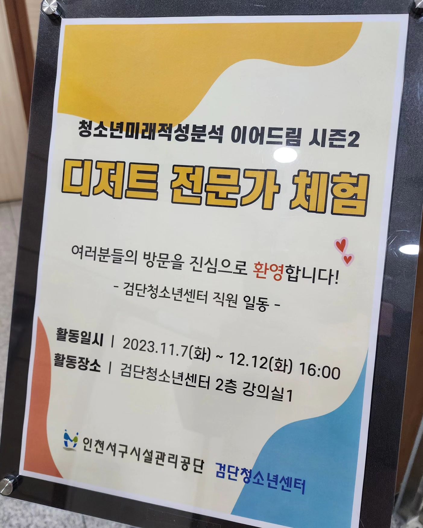 청소년 미래적성분석 이어드림
디저트전문가 체험
우리 6주동안 맛있고 예쁜 디저트들 많이 만들어봐요^^♡

1회 빼빼로
2회 캐릭터마카롱
3회 젤리뽀
4회 아이싱쿠키
5회 팝시클
6회 캐릭터액자쿠키

#디저트체험 #청소년체험
#달콤한우리사이 #청소년센터
#청소년센터수업 #베이킹체험
#한국캐릭터디저트아트협회